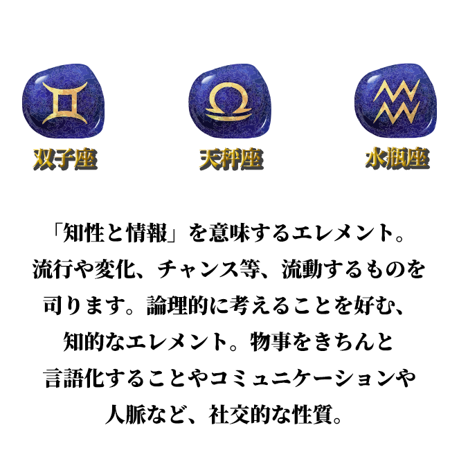 双子座・天秤座・水瓶座