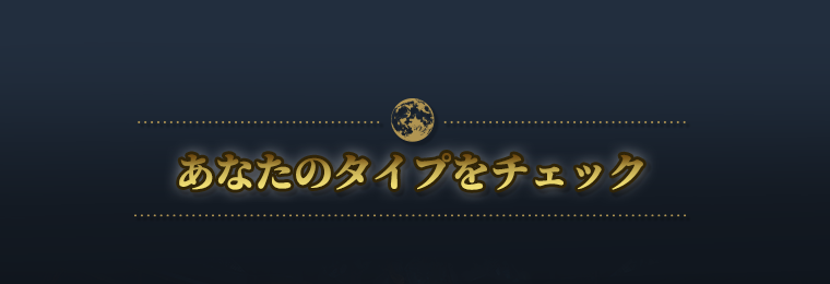 あなたのタイプをチェック