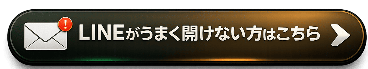LINEがうまく開けない方はこちら