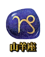 山羊座