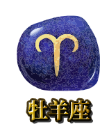 牡羊座