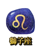 獅子座