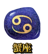 蟹座