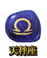 天秤座