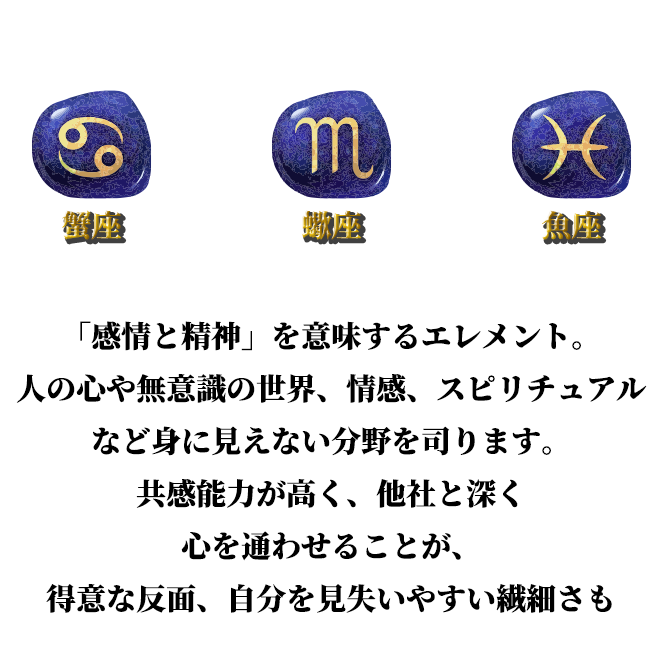 蟹座・蠍座・魚座