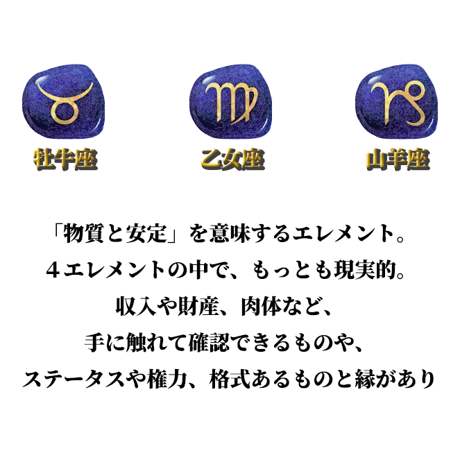 牡牛座・乙女座・山羊座