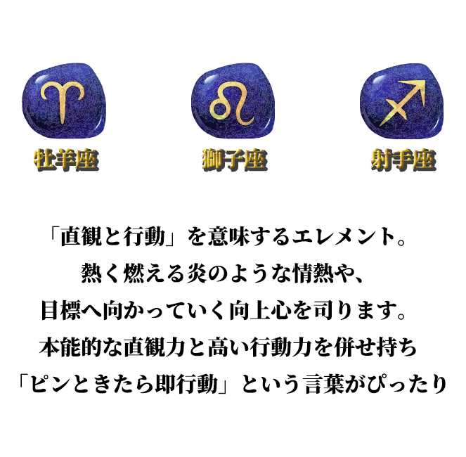 牡羊座・獅子座・射手座